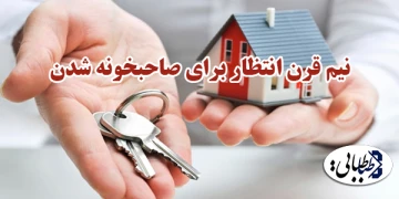 نیم قرن انتظار برای صاحبخونه شدن