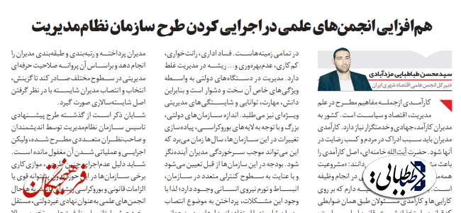 هم‌افزایی انجمن‌های علمی در اجرایی کردن طرح سازمان نظام مدیریت