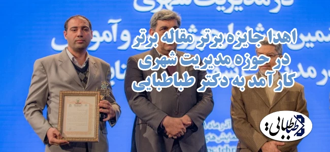 اهدا جایزه برتر مقاله برتر در حوزه مدیریت شهری کارآمد به دکتر طباطبایی