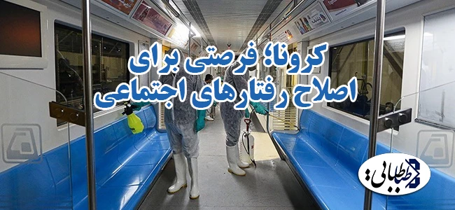 کرونا؛ فرصتی برای اصلاح رفتارهای اجتماعی