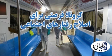 کرونا؛ فرصتی برای اصلاح رفتارهای اجتماعی