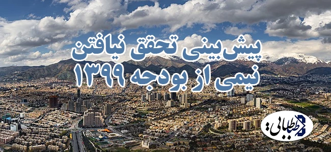 پیش‌بینی تحقق نیافتن نیمی از بودجه 1399