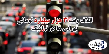 اتلاف وقت 3 هزار میلیارد تومانی تهرانی ها در ترافیک