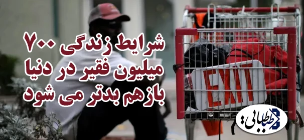 شرایط زندگی ۷۰۰ میلیون فقیر در دنیا بازهم بدتر می شود