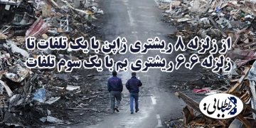 از زلزله ۸ ریشتری ژاپن با یک تلفات تا زلزله ۶.۶ ریشتری بم با یک سوم تلفات