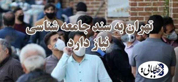 تهران به سند جامعه شناسی نیاز دارد