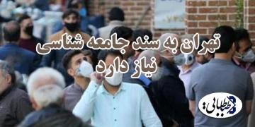 تهران به سند جامعه شناسی نیاز دارد