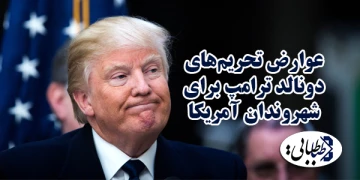 عوارض تحریم‌های ترامپ برای شهروندان آمریکا