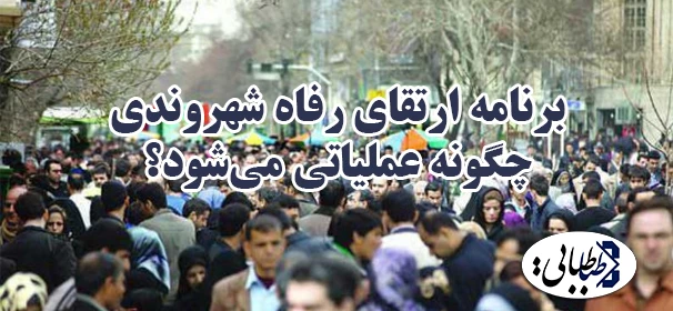 برنامه ارتقای رفاه شهروندی‌چگونه عملیاتی می‌شود؟