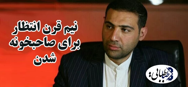 نیم قرن انتظار برای صاحبخونه شدن