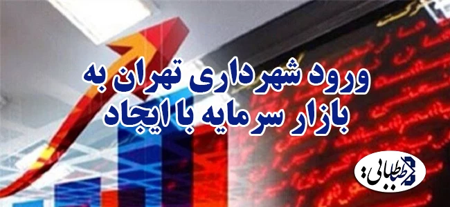 ورود شهرداری تهران به بازار سرمایه با ایجاد صندوق توسعه سرمایه‌گذاری شهر