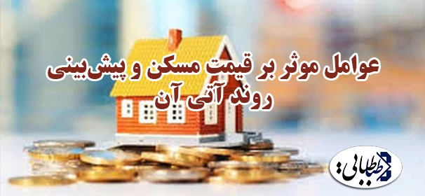 عوامل موثر بر قیمت مسکن و پیش‌بینی روند آتی آن