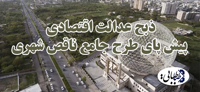 ذبح عدالت اقتصادی پیش پای طرح جامع ناقص شهری