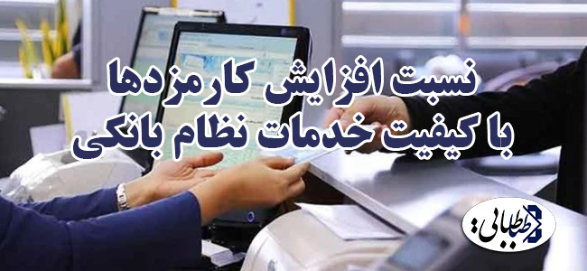 نسبت افزایش کارمزدها با کیفیت خدمات نظام بانکی