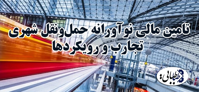 تامین مالی نوآورانه حمل‌ونقل شهری، تجارب و رویکردها