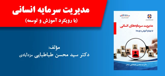 مدیریت سرمایه انسانی