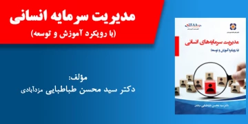 مدیریت سرمایه انسانی