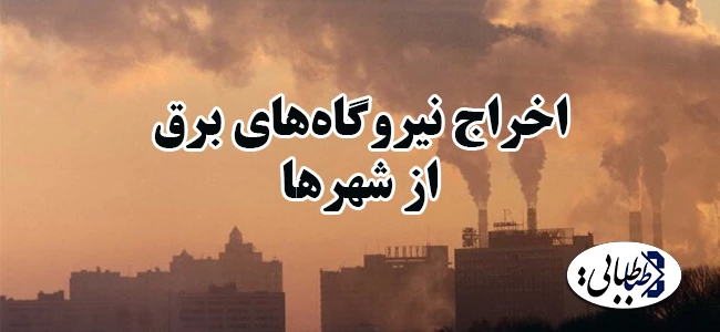 اخراج نیروگاه‌های برق از شهرها