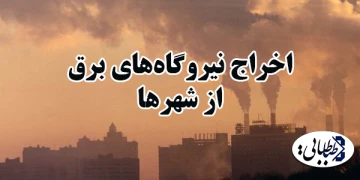 اخراج نیروگاه‌های برق از شهرها