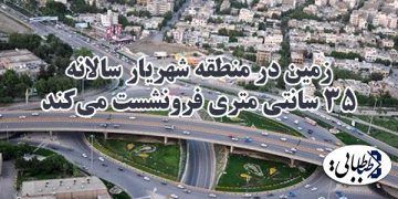 زمین در منطقه شهریار سالانه ۳۵سانتی متری فرونشست می‌کند
