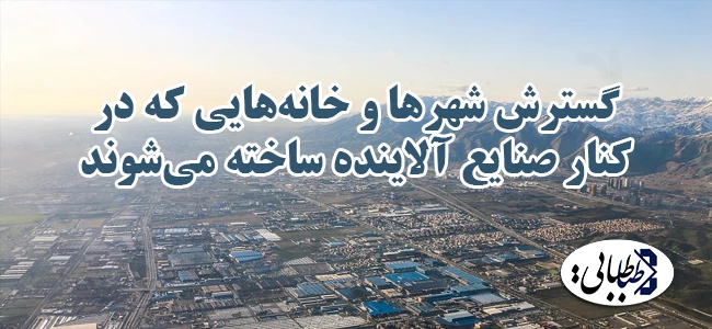 گسترش شهرها و خانه‌هایی که در کنار صنایع آلاینده ساخته می‌شوند