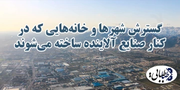 گسترش شهرها و خانه‌هایی که در کنار صنایع آلاینده ساخته می‌شوند