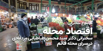 سخنرانی: اقتصاد محلات