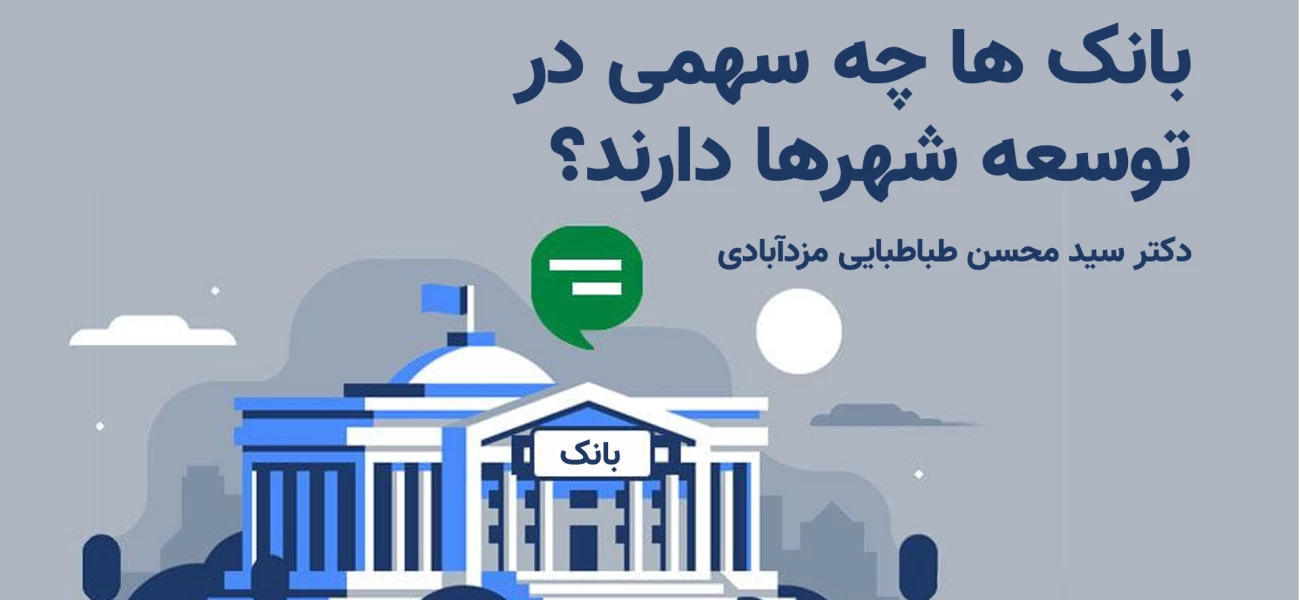 بانک ها چه سهمی در توسعه شهرها دارند؟