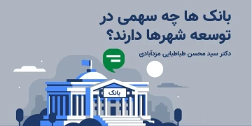 بانک ها چه سهمی در توسعه شهرها دارند؟