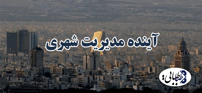 آینده مدیریت شهری