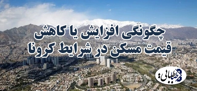 چگونگی افزایش یا کاهش قیمت مسکن در شرایط کرونا