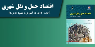 کتاب اقتصاد حمل و نقل شهری (کند و کاوی در آموزش و بهبود روش‌ها)