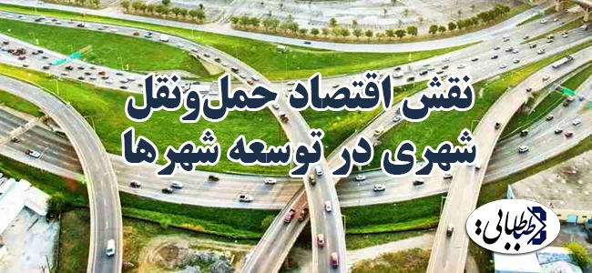 نقش اقتصاد حمل‌ونقل شهری در توسعه شهرها