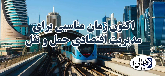 اکنون زمان مناسبی برای مدیریت اقتصادی حمل و نقل شهرها است
