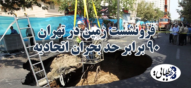 فرونشست زمين در تهران 90 برابر حد بحران اتحاديه اروپاست
