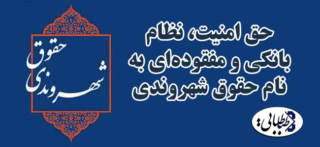 حق امنیت، نظام بانکی و مفقوده‌ای به نام حقوق شهروندی