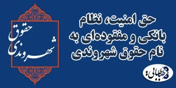 حق امنیت، نظام بانکی و مفقوده‌ای به نام حقوق شهروندی