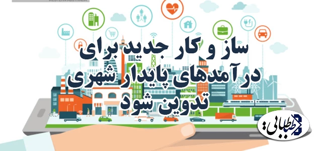 ساز و کار جدید برای درآمدهای پایدار شهری تدوین شود