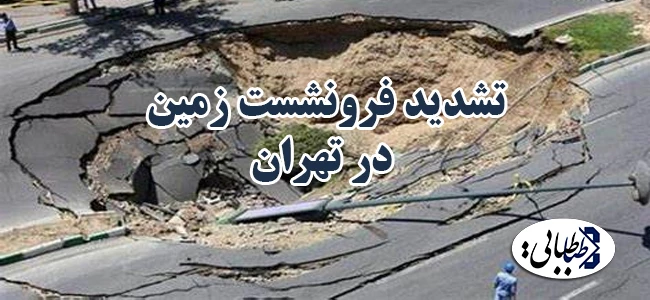 تشدید فرونشست زمین در تهران