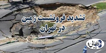تشدید فرونشست زمین در تهران + فیلم
