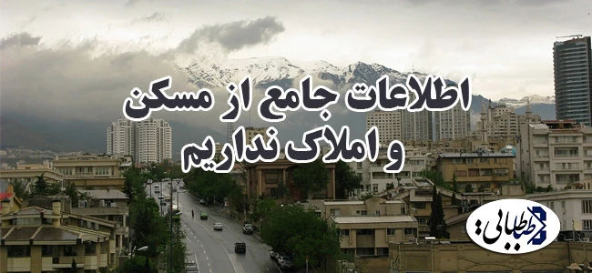 اطلاعات جامع از مسکن و املاک نداریم