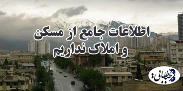 اطلاعات جامع از مسکن و املاک نداریم