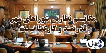 مکانیسم نظارتی شوراهای شهر قدرتمند و کارگشا نیست