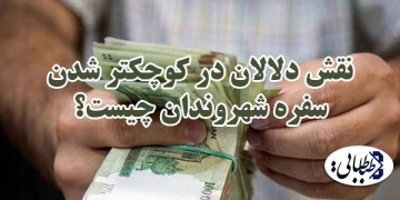 نقش دلالان در کوچکتر شدن سفره شهروندان چیست؟