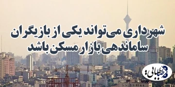 شهرداری می‌تواند یکی از بازیگران ساماندهی بازار مسکن باشد