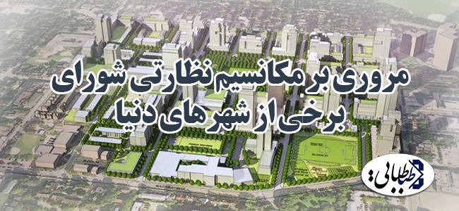 مروری بر مکانسیم نظارتی شورای برخی از شهرهای دنیا