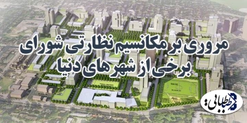 مروری بر مکانسیم نظارتی شورای برخی از شهرهای دنیا