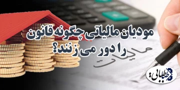مودیان  مالیاتی  چگونه قانون را دور می زنند؟