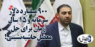 ۹۰۰ میلیارد دلار سرمایه و ۱۵ سال زمان برای حل معضل حاشیه‌نشینی!