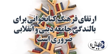 ارتقای فرهنگ کتابخوانی برای بالندگی جامعه دینی و انقلابی ضروری است